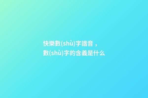 快樂數(shù)字諧音，數(shù)字的含義是什么-第1張-觀點-玄機派